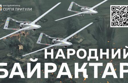 Українці закрили збір на «Байрактари» для ЗСУ, але не на 3, а на 4 безпілотники — Притула