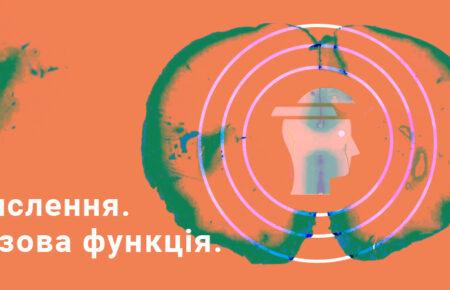 Мислення – базова функція