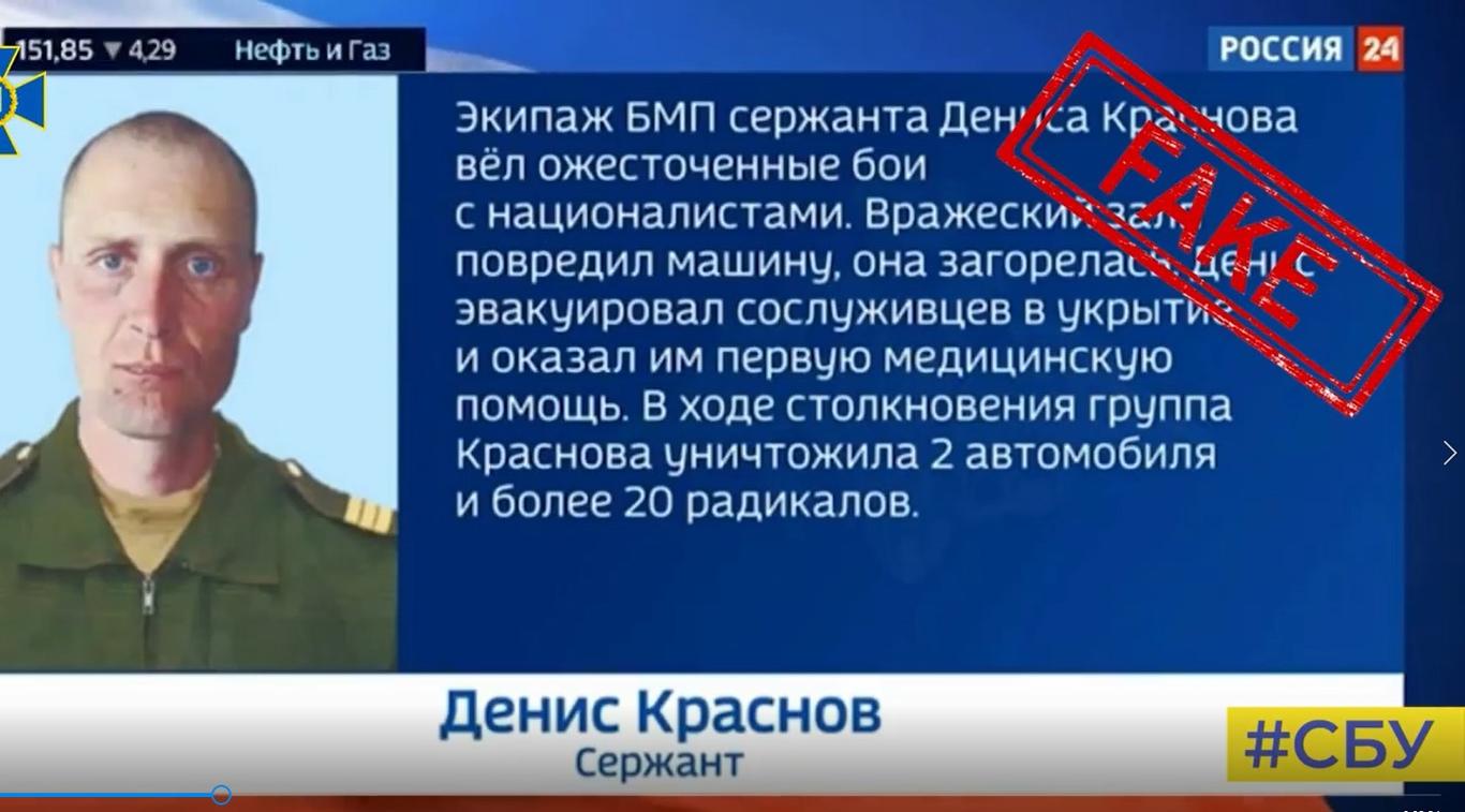 СБУ розвінчала фейк про російського «героя-рятівника» сержанта Краснова