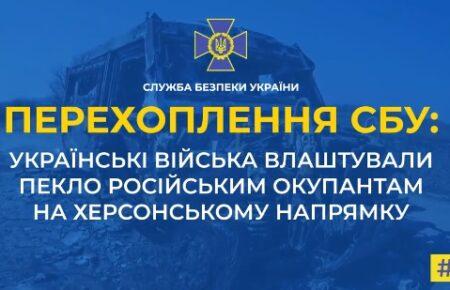 «Просто ад какой-то» — окупанти потерпають від контратаки українських військ на Миколаївсько-Херсонському напрямку (перехоплення)