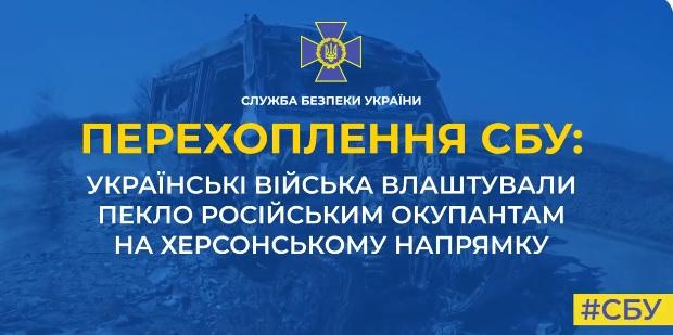 «Просто ад какой-то» — окупанти потерпають від контратаки українських військ на Миколаївсько-Херсонському напрямку (перехоплення)