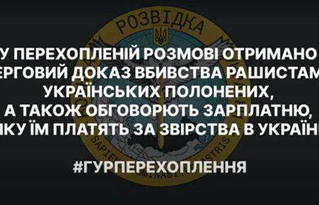 Розвідка опублікувала перехоплення, де окупанти обговорюють вбивство полоненого