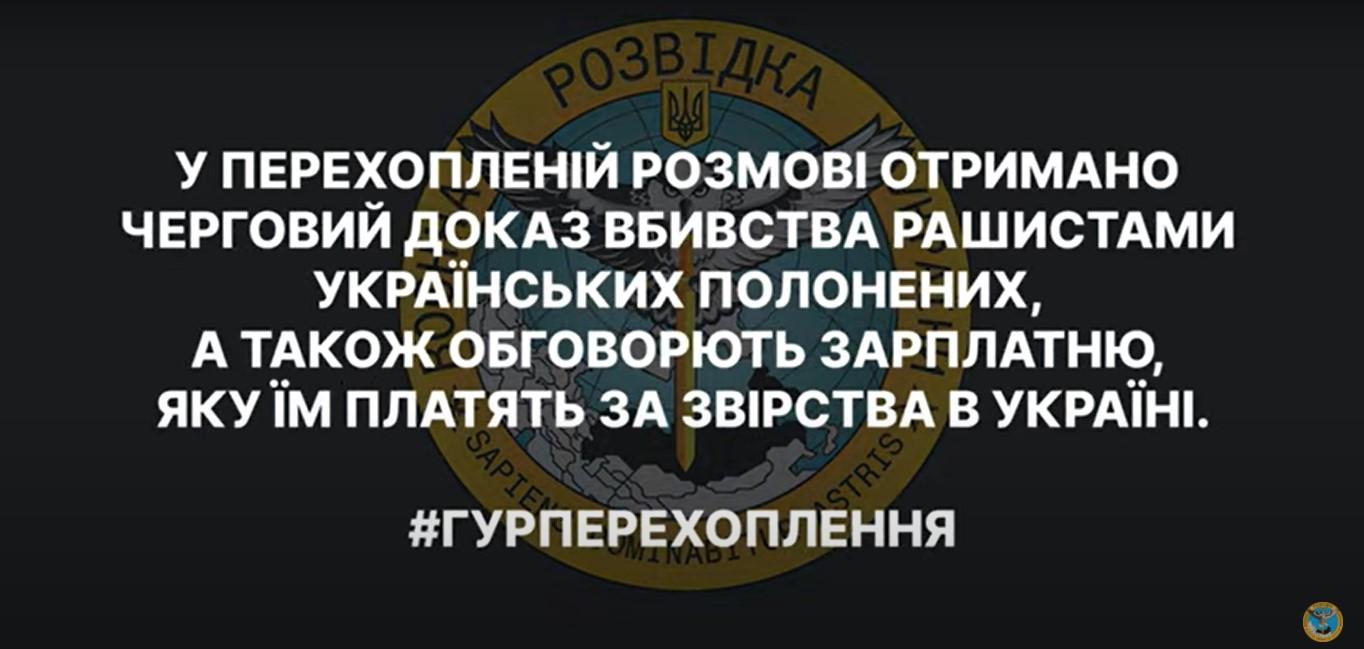 Розвідка опублікувала перехоплення, де окупанти обговорюють вбивство полоненого