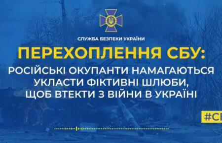 Окупанти вдаються до фіктивних шлюбів, щоб втекти з війни – перехоплення