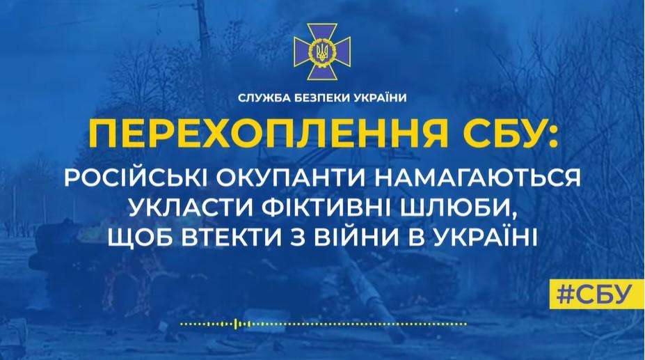 Окупанти вдаються до фіктивних шлюбів, щоб втекти з війни – перехоплення