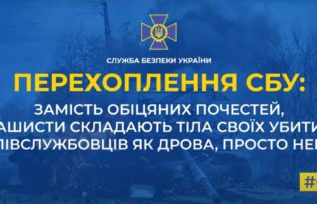 «Штабелями просто на улице лежат, как доски» — окупанти складають тіла своїх убитих просто неба (перехоплення)