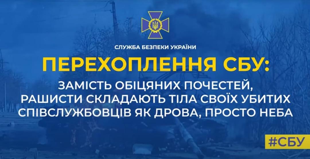 «Штабелями просто на улице лежат, как доски» — окупанти складають тіла своїх убитих просто неба (перехоплення)