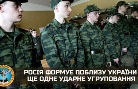 Росія формує поблизу України ще одне ударне угруповання — розвідка