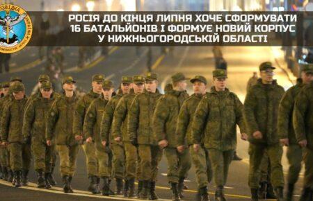 Росія до кінця липня хоче сформувати 16 «добровольчих батальйонів» — ГУР