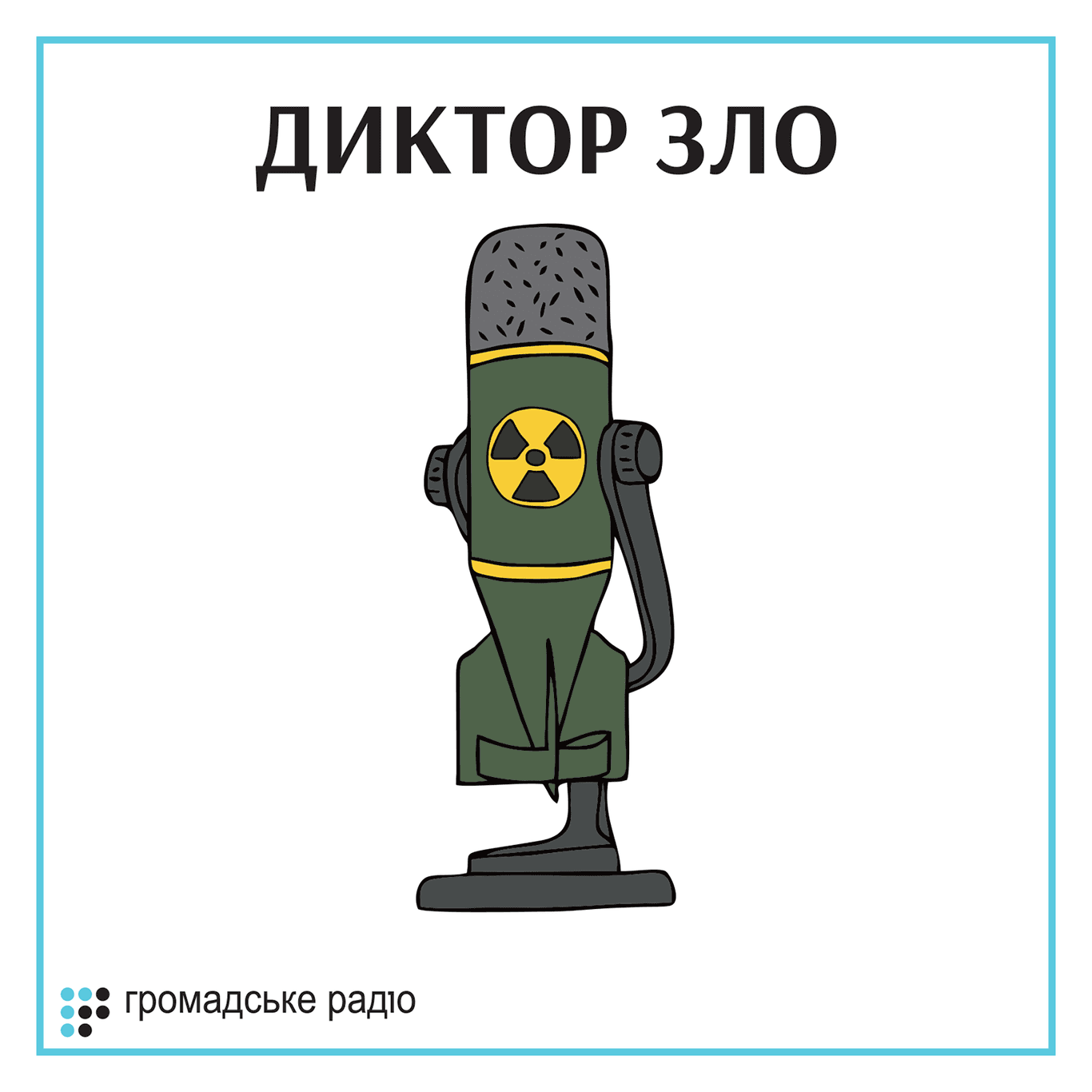 «Диктор Зло» — трейлер нового подкаста об истории пропаганды