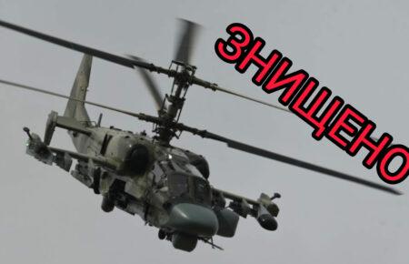 Українські бійці збили російський вертоліт