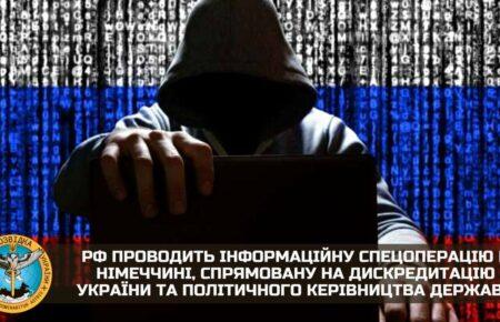 РФ проводить інформаційну спецоперацію в Німеччині для дискредитації України — ГУР