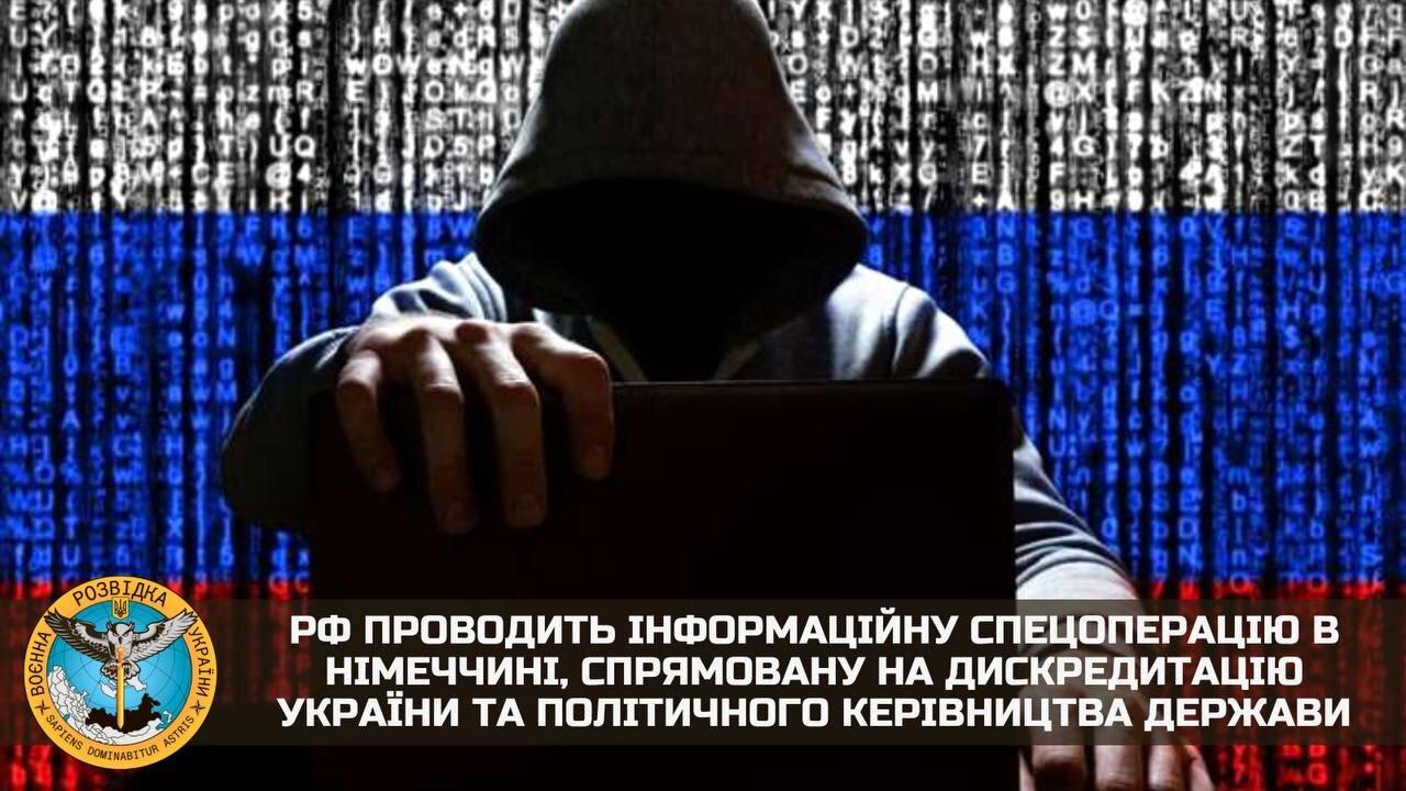 РФ проводить інформаційну спецоперацію в Німеччині для дискредитації України — ГУР