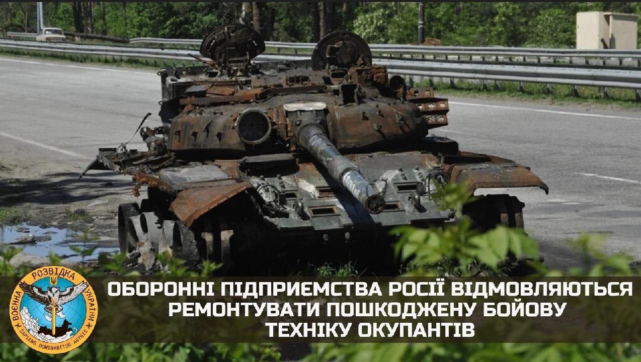 Оборонні підприємства Росії відмовляються ремонтувати пошкоджену бойову техніку окупантів — розвідка