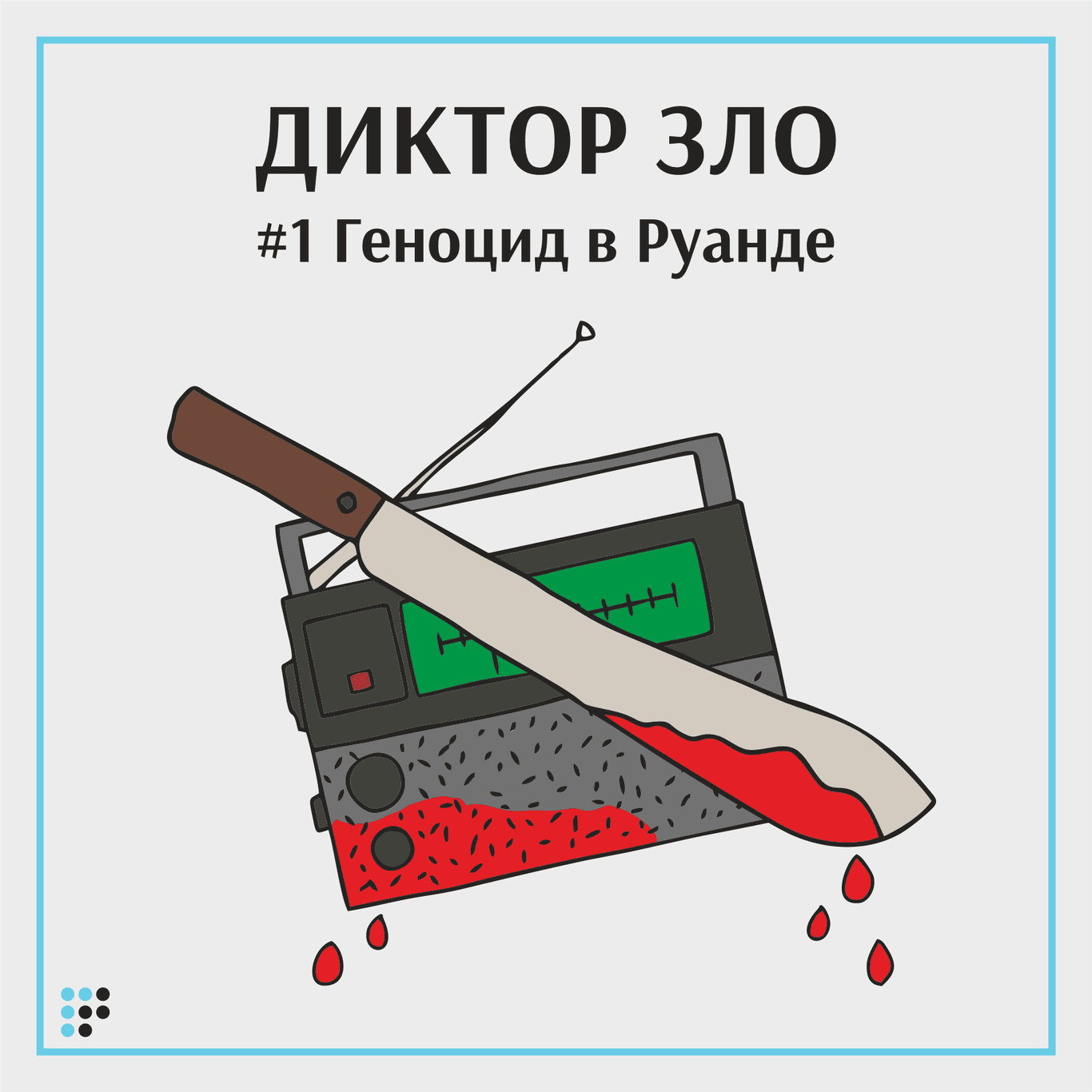 В моей семье погибло более 50 человек»: как радио сделало людей убийцами