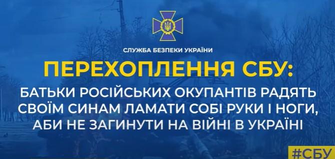 Батьки російських окупантів радять ламати собі кінцівки — перехоплення СБУ