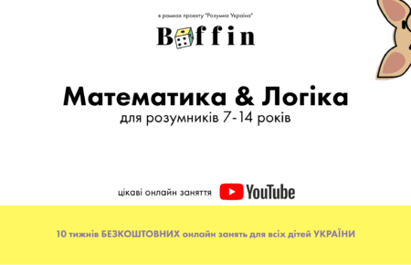 Боремось із нудьгою дитини: 10 тижнів безкоштовних занять з математики і логіки від BOFFIN