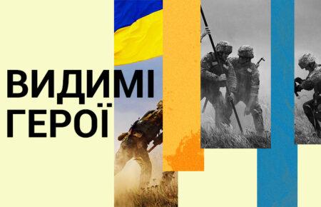 Видимі герої