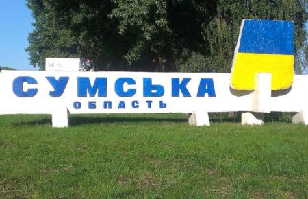 Російські війська обстріляли Сумщину