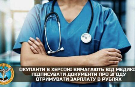 Окупанти в Херсоні вимагають від медиків підписувати документи про згоду отримувати зарплату в рублях — розвідка 