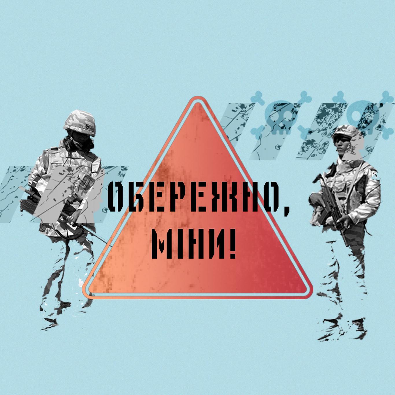 Обережно, міни!