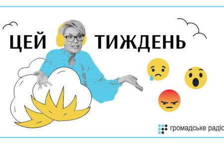 Цей тиждень