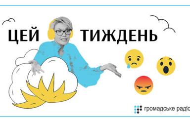 Цей тиждень