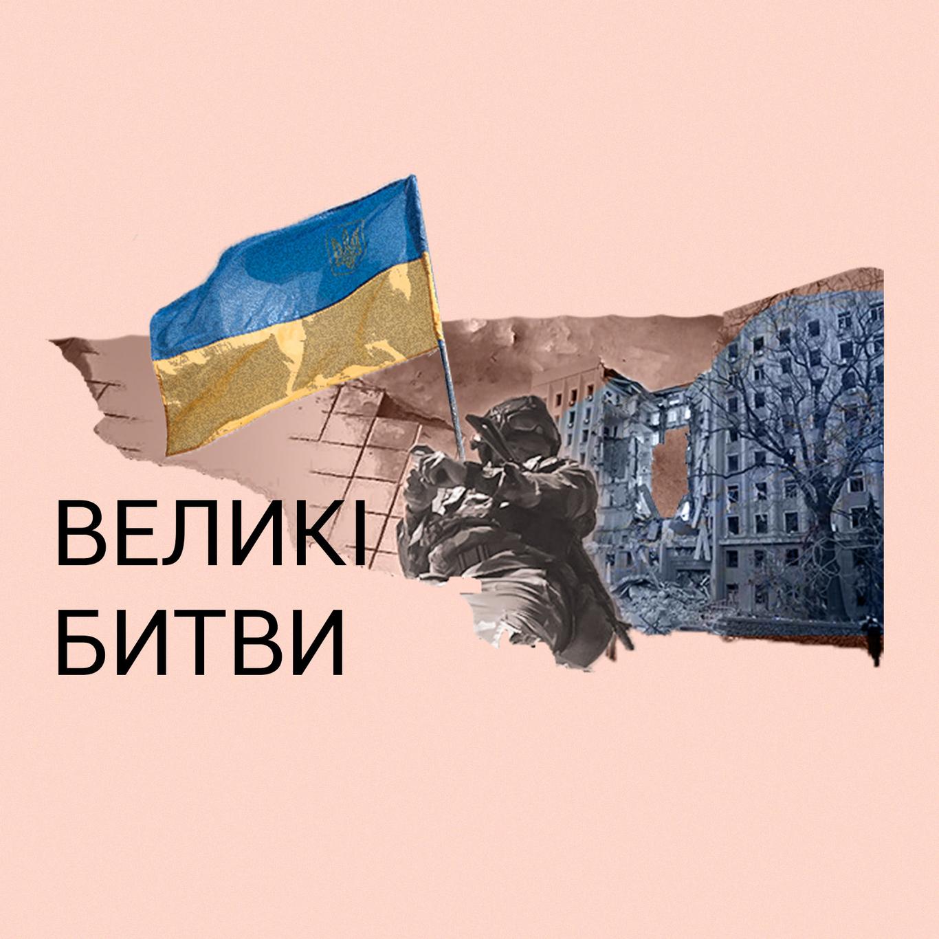 Великі битви