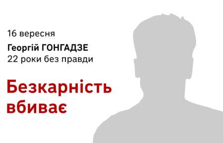 «Безкарність вбиває»: акція солідарності медіаспільноти до дня памʼяті Георгія Ґонґадзе