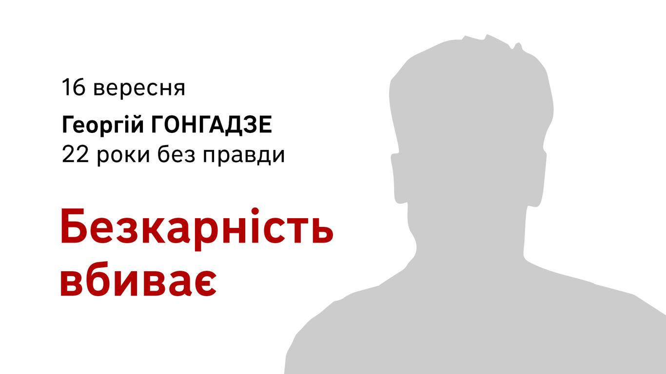 «Безкарність вбиває»: акція солідарності медіаспільноти до дня памʼяті Георгія Ґонґадзе