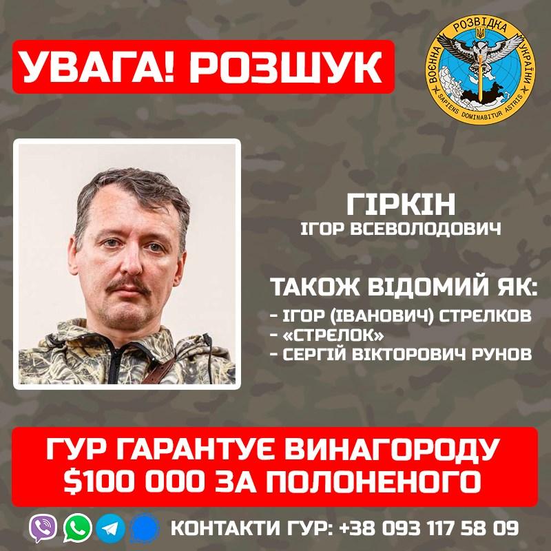 ГУР гарантує $100 000 за полоненого Гіркіна