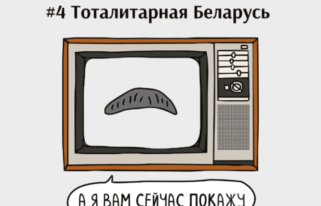 От Лукашенко до Азаренка: как работает пропаганда в Беларуси