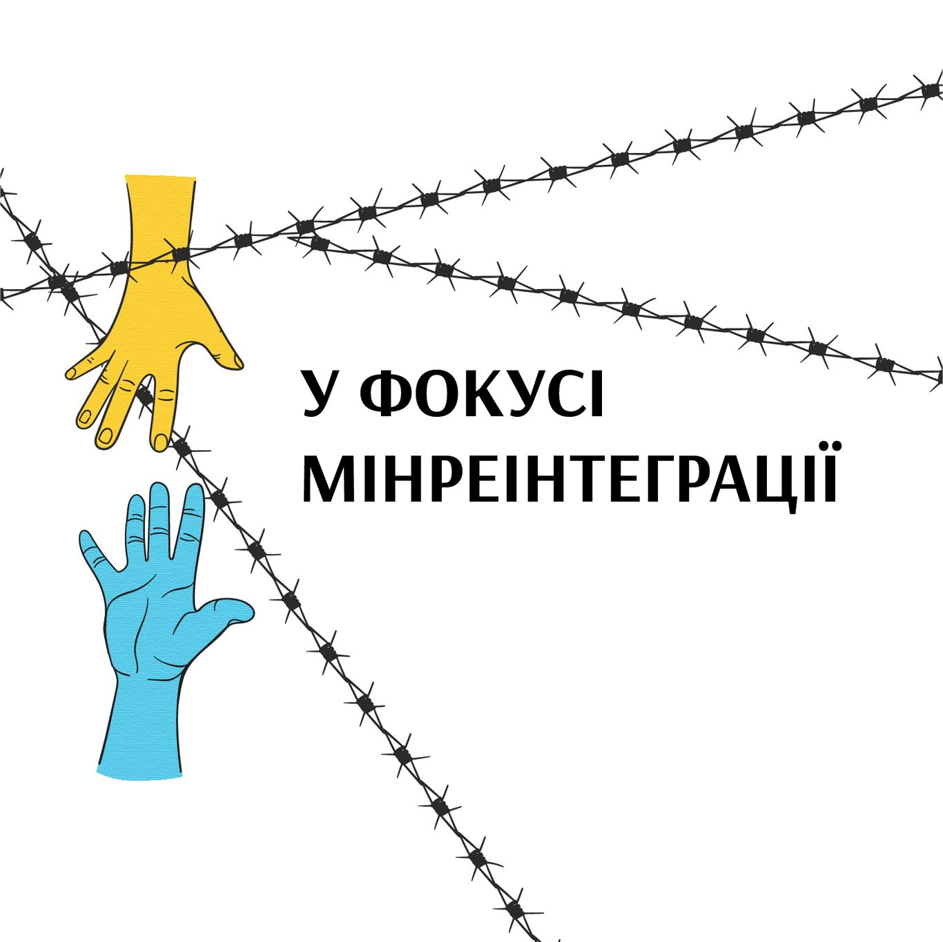 У фокусі Мінреінтеграції