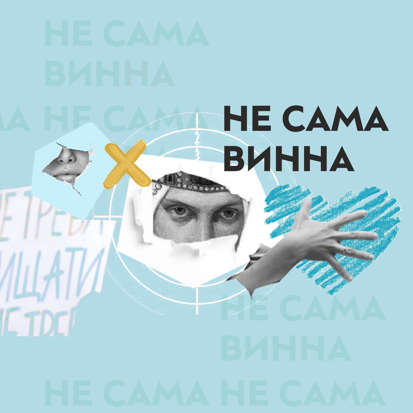 Не сама винна