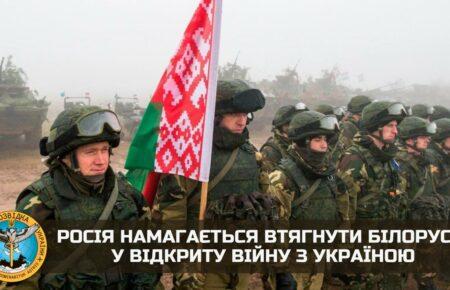 Росія намагається втягнути Білорусь у відкриту війну з Україною — розвідка