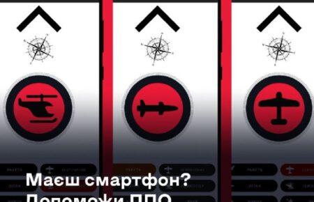 В Украине создали приложение для помощи украинским силам ПВО