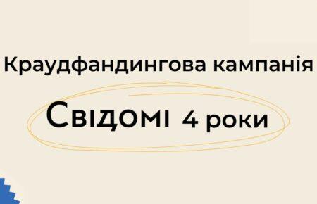 Онлайн-медіа «Свідомі» збирають 1 мільйон гривень на розвиток медіа