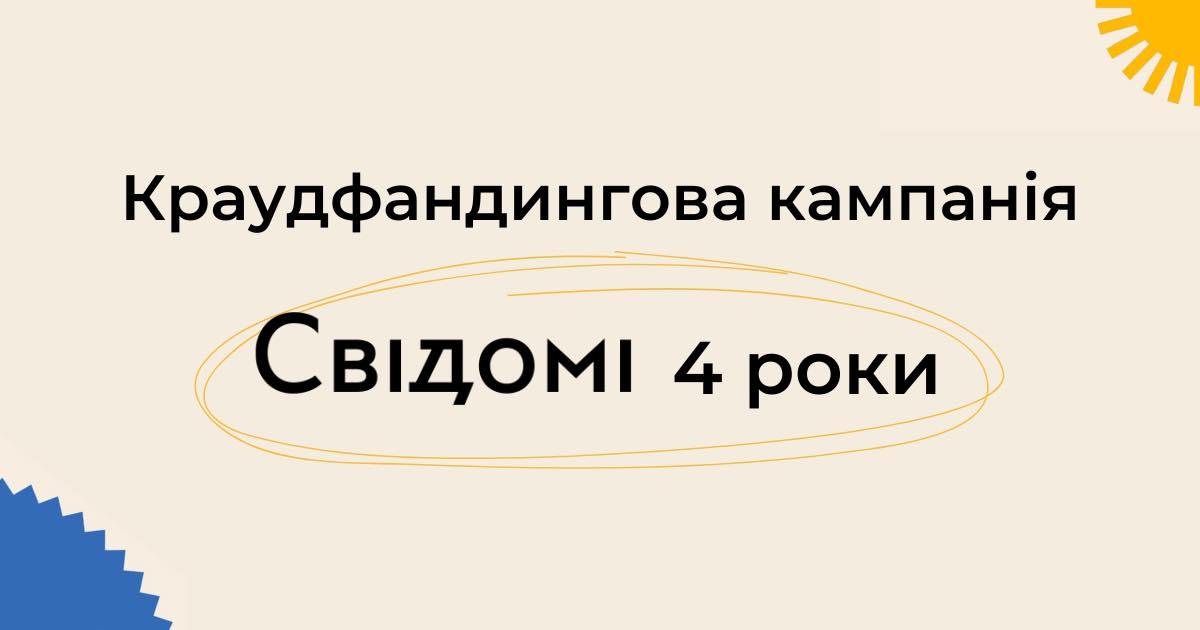 Онлайн-медіа «Свідомі» збирають 1 мільйон гривень на розвиток медіа