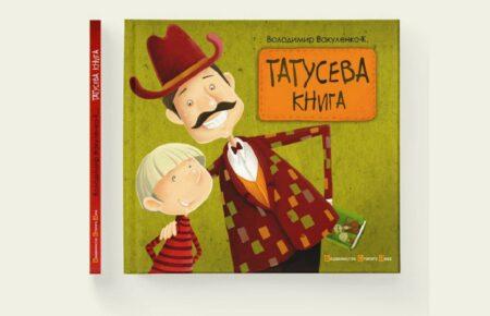 Видавництво Старого Лева перевидасть «Татусеву книгу» Володимира Вакуленка