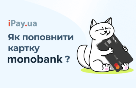 Як поповнити картку Монобанк?