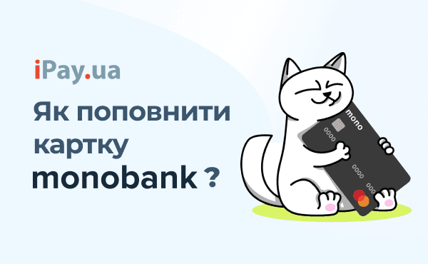 Як поповнити картку Монобанк?