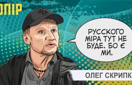 Ми називаємо росіян «орками», але розуміння, що треба працювати з культурою, у них було — Олег Скрипка