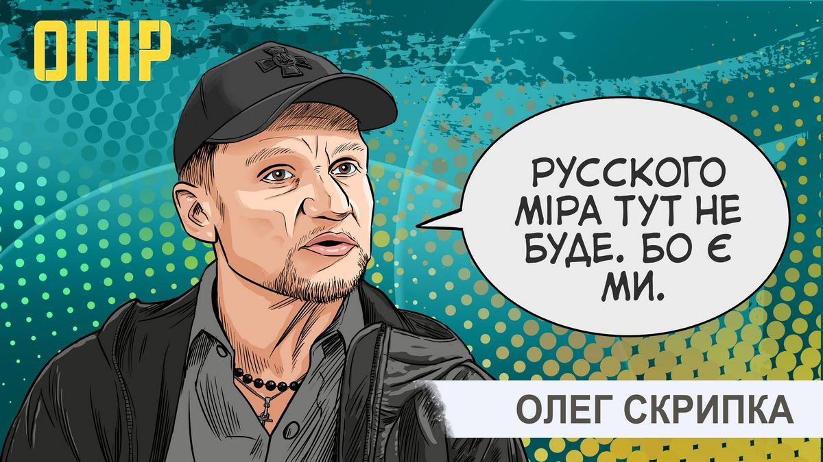 Ми називаємо росіян «орками», але розуміння, що треба працювати з культурою, у них було — Олег Скрипка