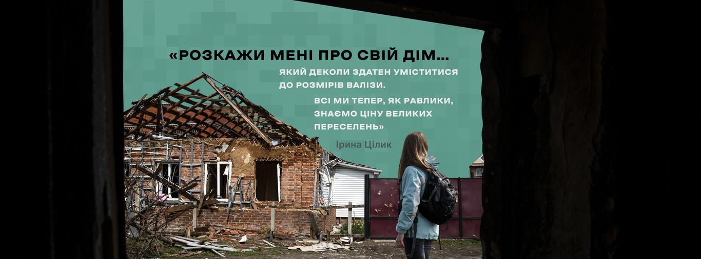 Ми збираємо свідчення злочинів Росії і говоримо про людей, які втратили житло — координаторка платформи «Свій дім»