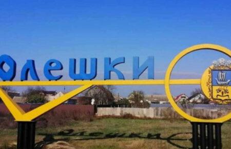 Російські окупанти вивезли з Олешок всіх колаборантів і поліцаїв — ЦНС