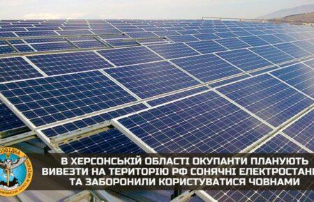 На Херсонщині окупанти планують вивезти на територію РФ сонячні електростанції — розвідка