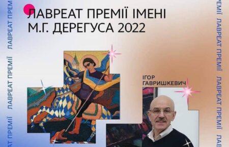 Премія Дерегуса оголосила переможця