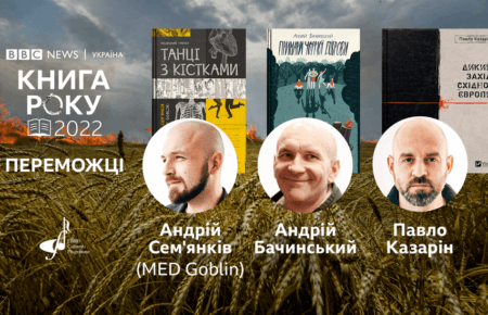 Оголосили переможців премії Книга року BBC-2022