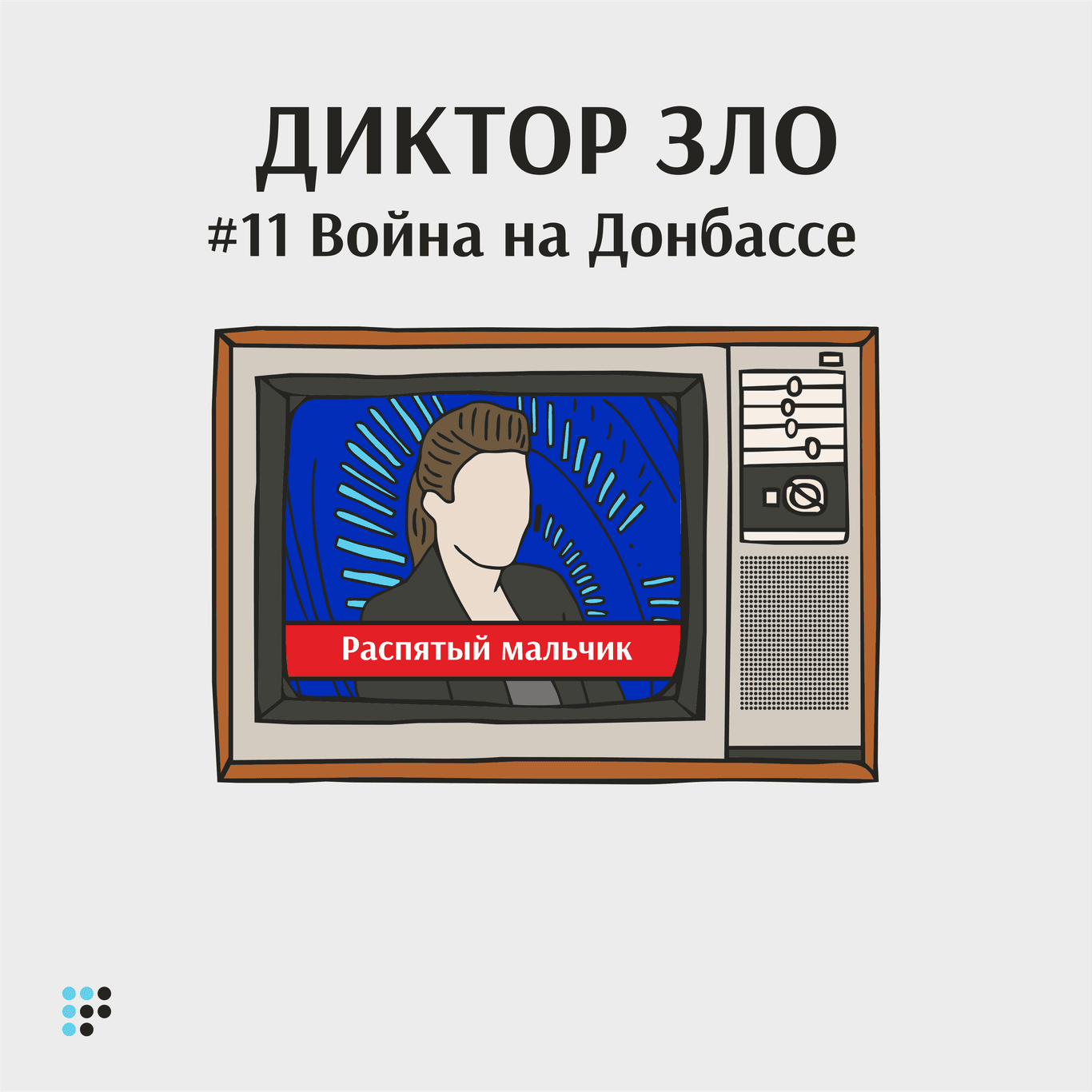 «Распятый мальчик»: как Россия накачивала пропагандой в 2014?