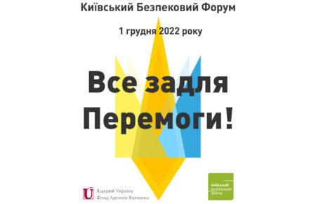 Сьогодні у Києві відбудеться щорічний Безпековий Форум (ТРАНСЛЯЦІЯ)